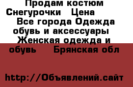 Продам костюм Снегурочки › Цена ­ 6 000 - Все города Одежда, обувь и аксессуары » Женская одежда и обувь   . Брянская обл.
